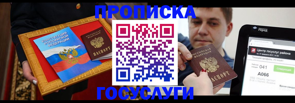 прописка для работы в Ейске