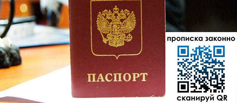 регистрация в Ейске прописка в Ейске